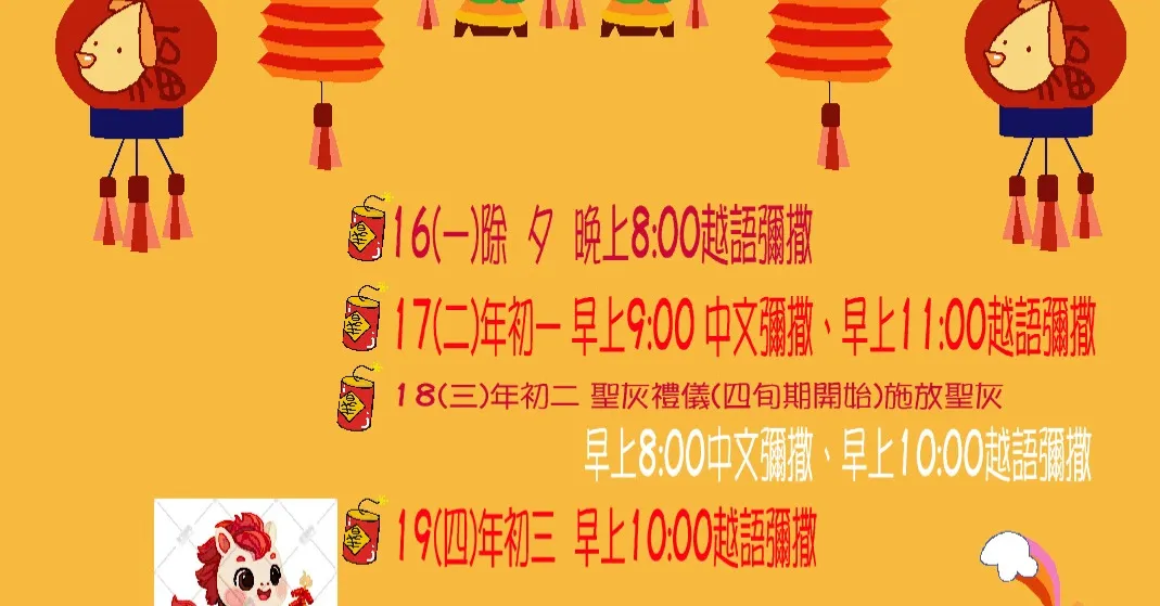 新年彌撒時間